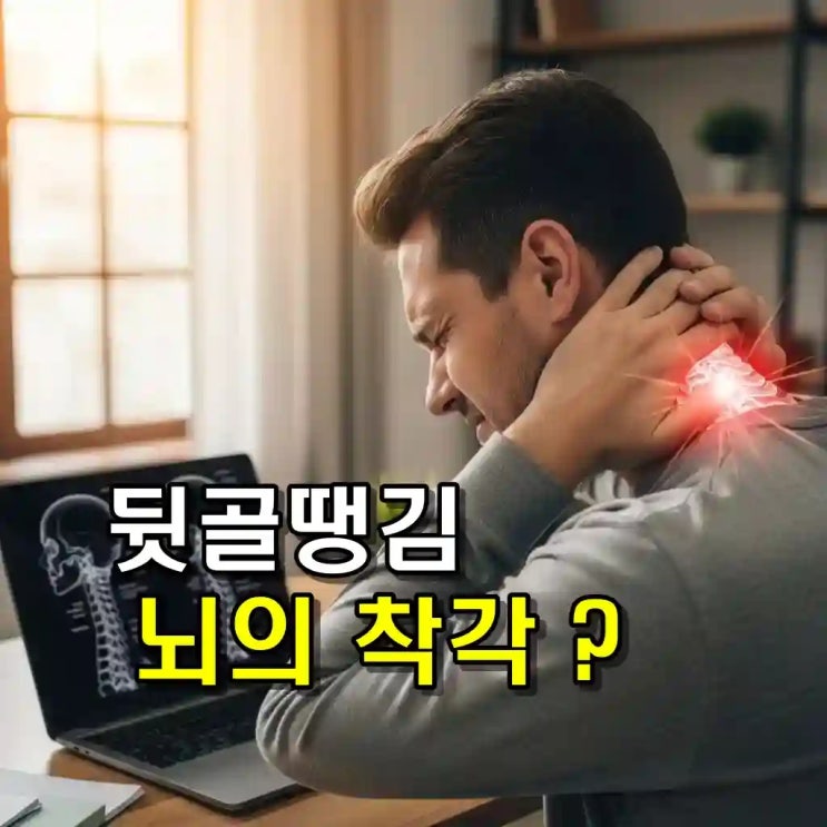  뒷골 땡기는 조선시대 중전들의 병? 경추성두통원인과 증상