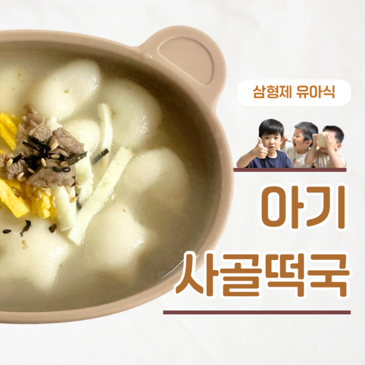  재료 4가지로 새해음식 초간단 아기 사골떡국 레시피
