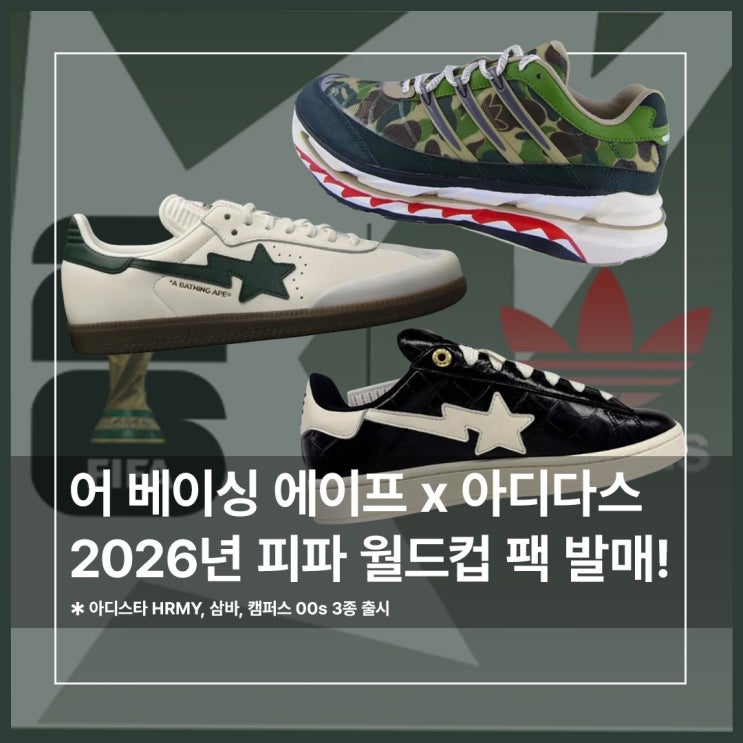  베이프 아디다스 스니커즈 2026년 피파 월드컵 팩 발매 정보