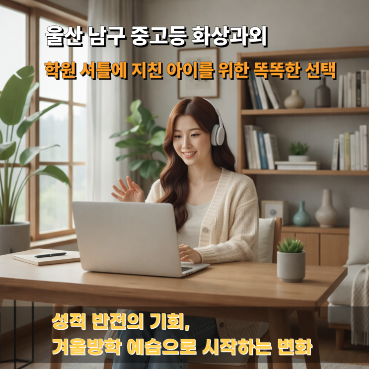  울산 남구 화상과외, 학원 다니느라 지친 우리 아이를 위한 선택