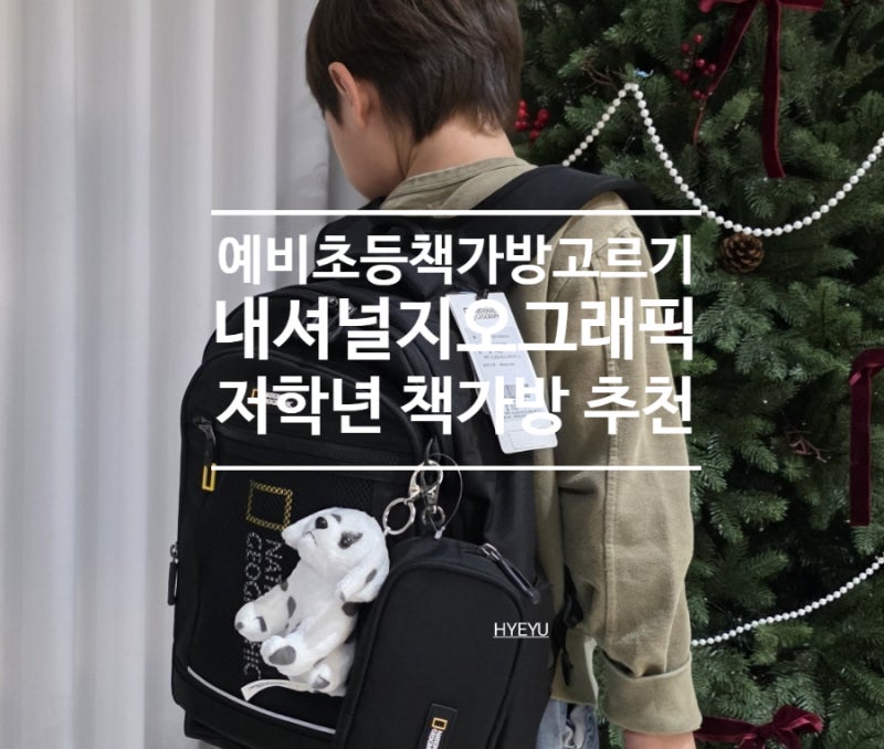 예비초등 책가방 고르는법, 내셔널지오그래픽 저학년 책가방 추천
