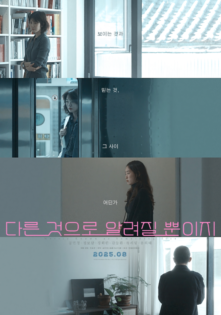  다른것으로 알려질 뿐이지 후기  진실은 하나일까? 2025년 화제작 독립영화