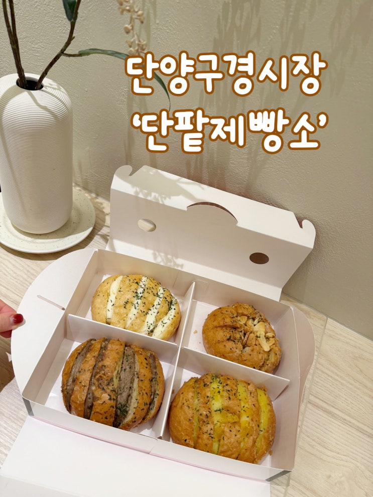  단양 여행 필수 코스 단양구경시장 맛집 단빵제빵소 마늘빵 솔직 후기
