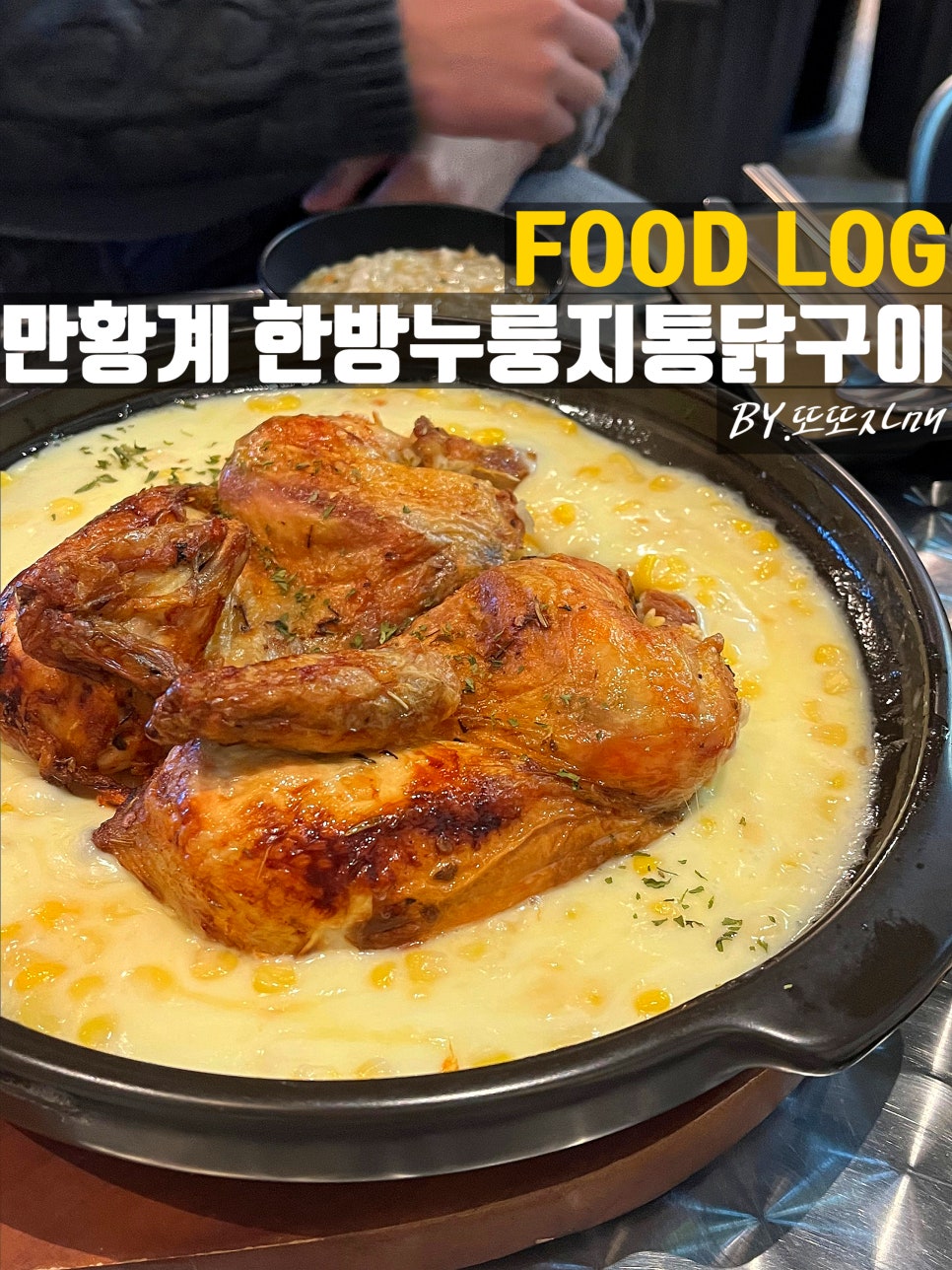 만황계 한방누룽지통닭 문정점 사진 1