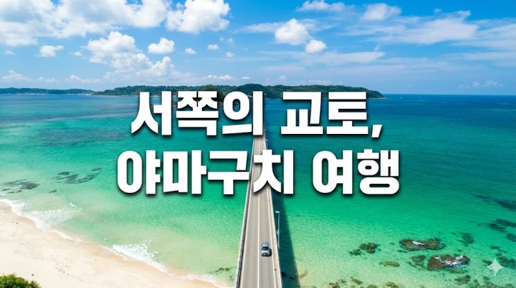  일본 소도시 야마구치 여행 코스 및 지도, 가는 법부터 항공권 날씨 총정리