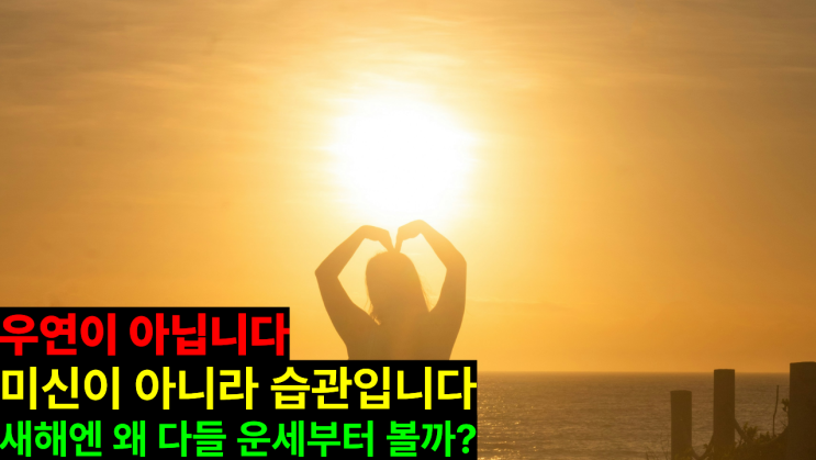  새해엔 왜 다들 운세부터 볼까?