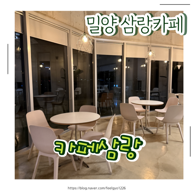  밀양 삼랑카페 추천｜밤에 더 예쁜 분위기좋은 대형카페 아이동반가능힌카페 찾는다면 카페삼랑