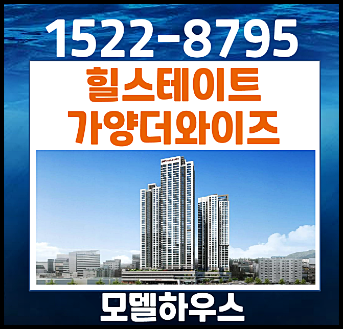  대전 가양동 힐스테이트 더와이즈 모델하우스 잔여세대