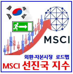  MSCI 선진국지수 편입 로드맵 (ft. 관찰대상국) : 신흥국가, 리밸런싱, 신흥시장EM, 편입편출종목, 한국지수, 모건스탠리, 패시브펀드, ETF