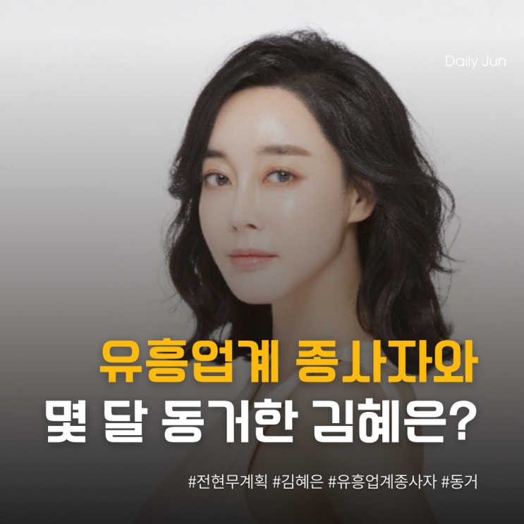  전현무계획3 김혜은, 실제 유흥업계 종사자와 몇 달간 함께 산 사연