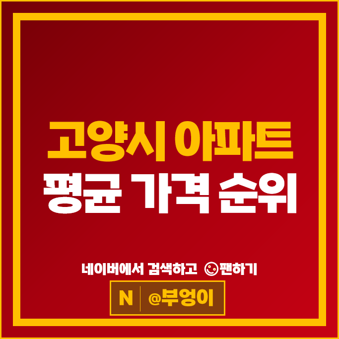 고양시 제일 비싼 아파트는?