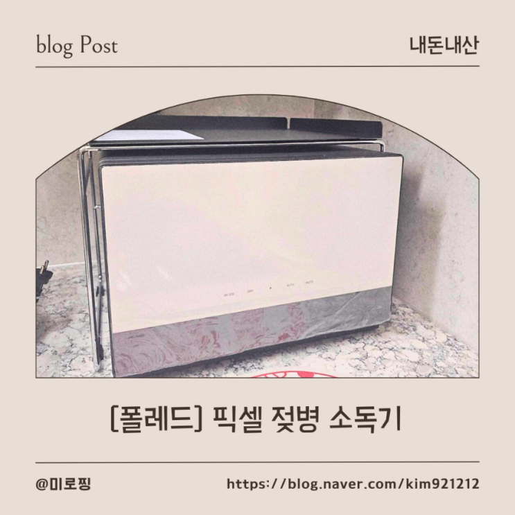  [내돈내산] (폴레드 픽셀 젖병소독기) 첫 아기를 위한 첫 소독기, 폴레드 픽셀을 들여온 날! 솔직사용후기
