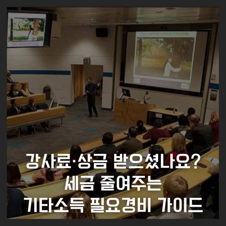  강사료·상금 받으셨나요? 세금 줄여주는 기타소득 필요경비 가이드