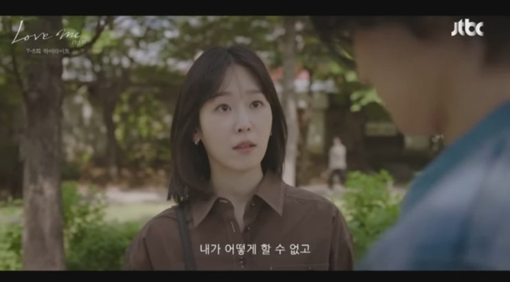  JTBC 러브 미 7~8화 줄거리 – 가족이 “한 팀” 되는 줄 알았는데… 임윤주(공성하) ‘메기’ 등판?!