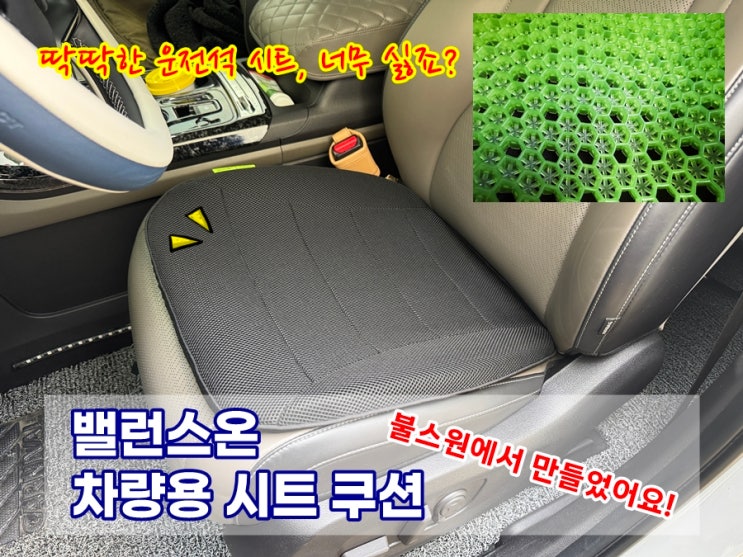  운전석 딱딱한시트 편안하게 만드는 불스원 밸런스온 차량용방석 쿠션
