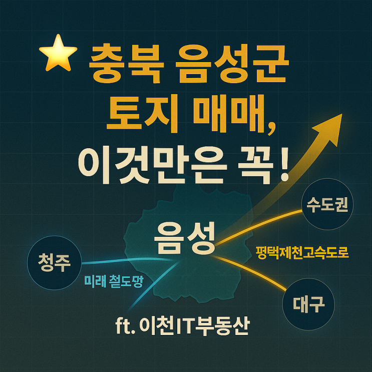  충북 음성군 토지 매매, 이것만은 꼭! 핵심 Q&A (ft. 이천IT부동산) 