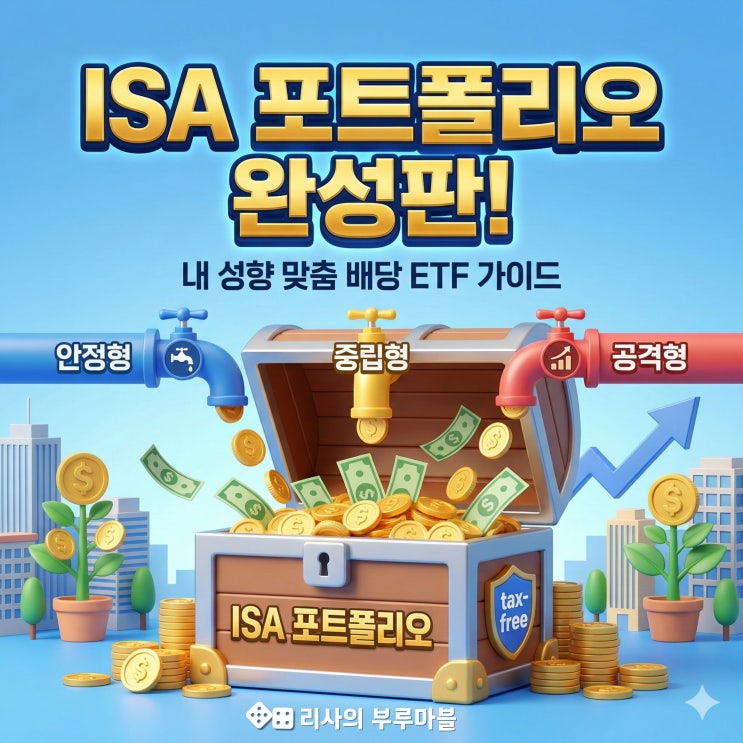  ISA에 배당 ETF 얼마나 담아야 할까?내 성향에 딱 맞는 자산 배분 황금비율!