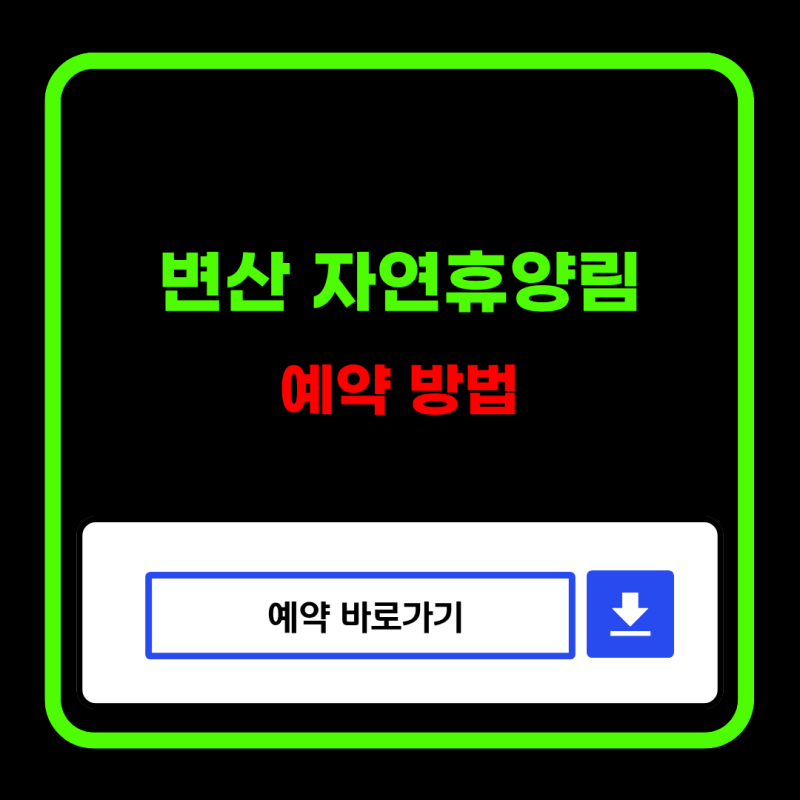 변산 자연휴양림 예약 성공 꿀팁, 숲나들e 이용 방법과 숙소 정보