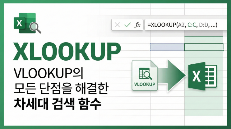  [엑셀 함수] XLOOKUP - VLOOKUP의 모든 단점을 해결한 차세대 검색 함수