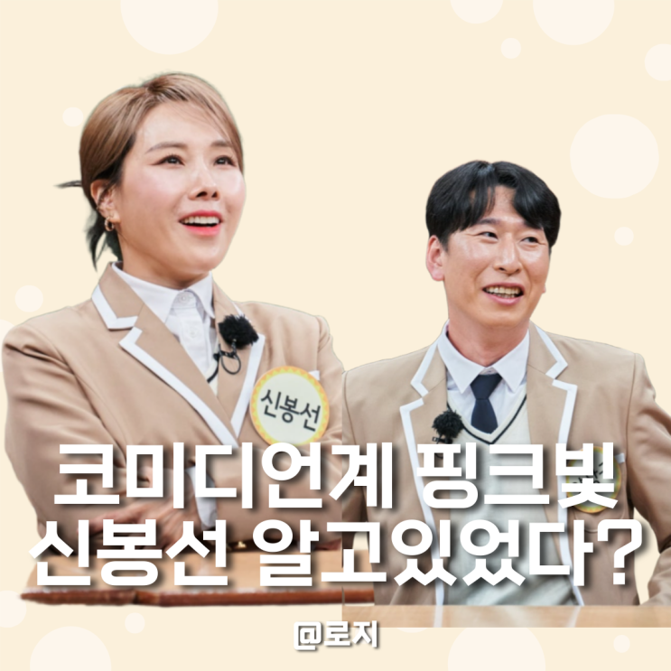  연예계 핑크빛 또 터졌다! 주인공은 "신봉선"