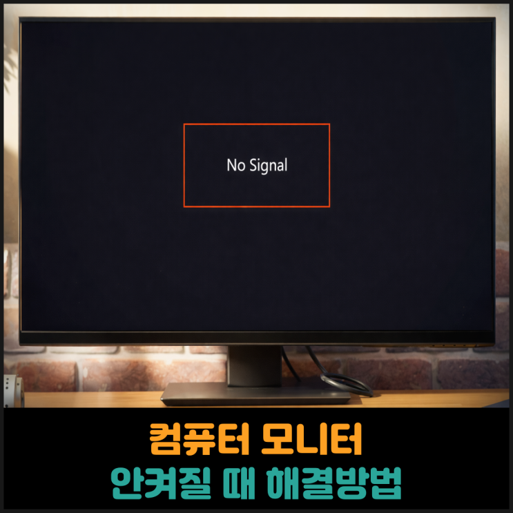  컴퓨터 모니터 안 켜질 때 해결방법 총정리