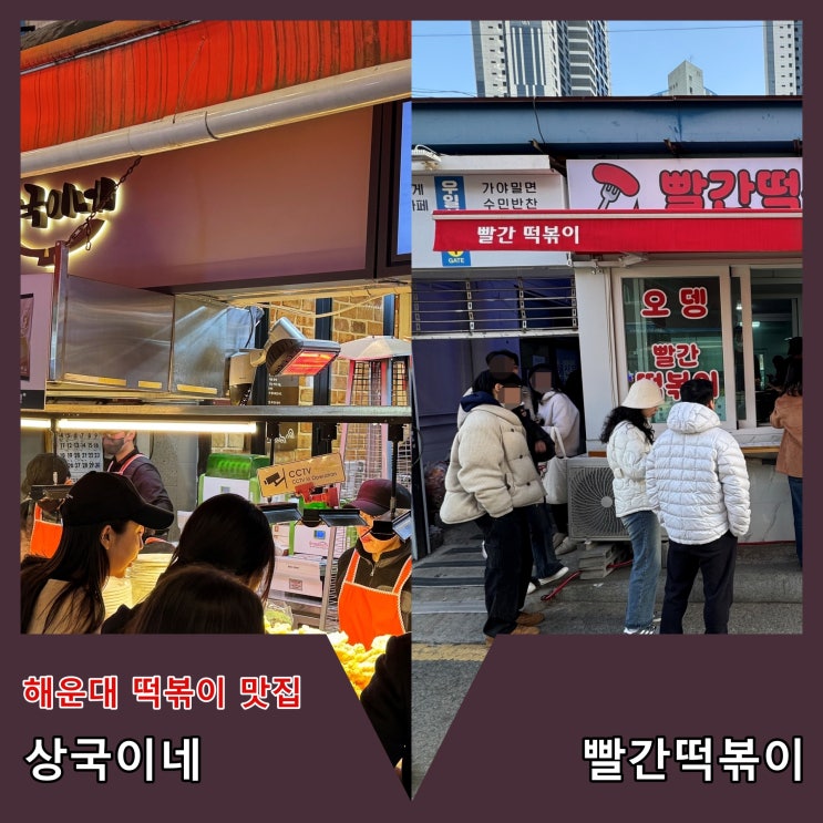  [부산] 전국적으로 유명한 해운대 떡볶이 맛집 '상국이네'와 '빨간떡볶이'