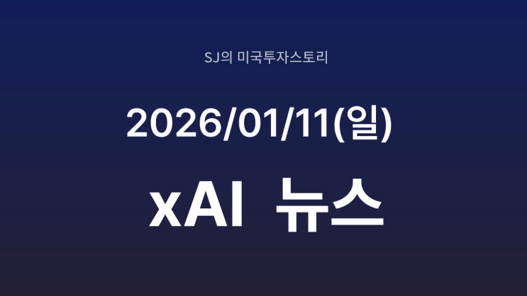  머스크, X 알고리즘 전면 공개 선언, 규제 압박의 신호탄일까
