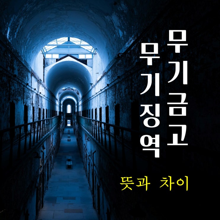 무기금고 무기<b>금고형</b>의 뜻, 무기징역 무기금기 차이점