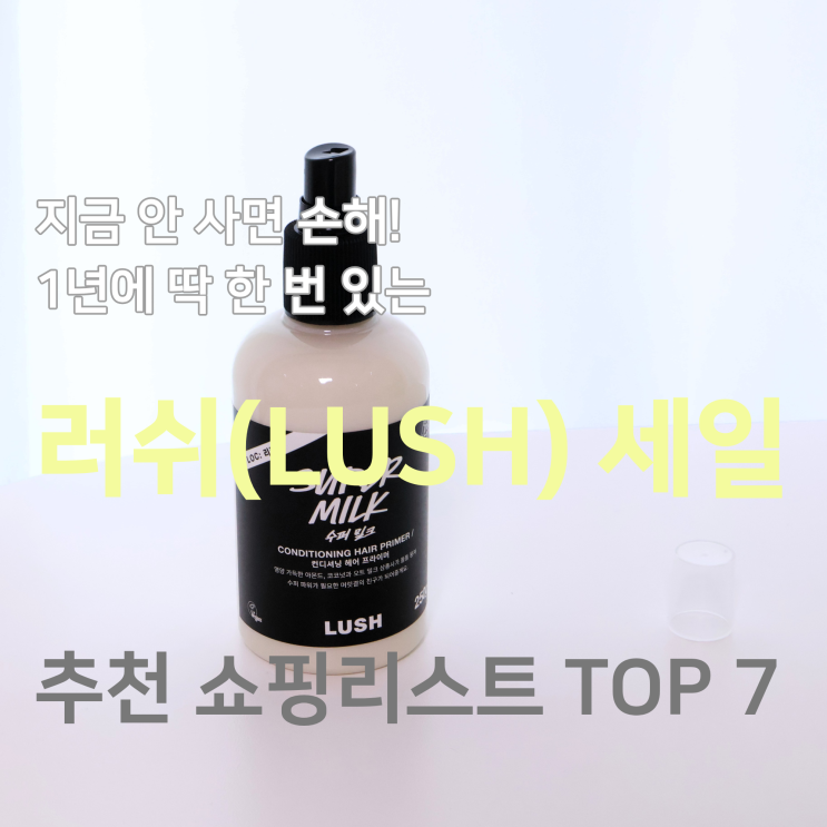  러쉬 세일 2026 무려 50%! 반값 득템 필수템 TOP 7