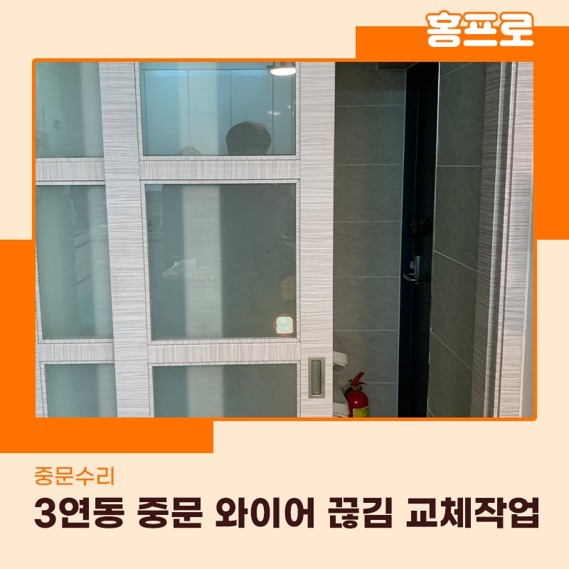 강남중문수리업체 3연동중문 와이어 끊김 교체작업완료