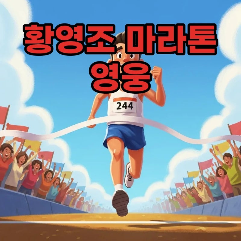 국민영웅 황영조, 마라톤 금메달리스트의 감동 여정