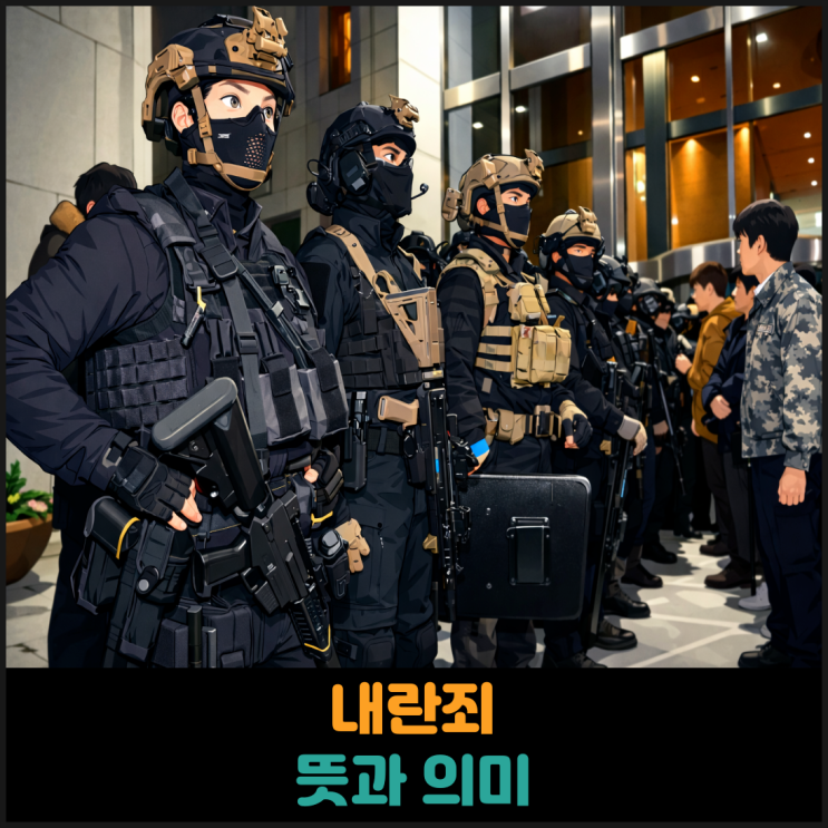  내란죄 뜻과 의미