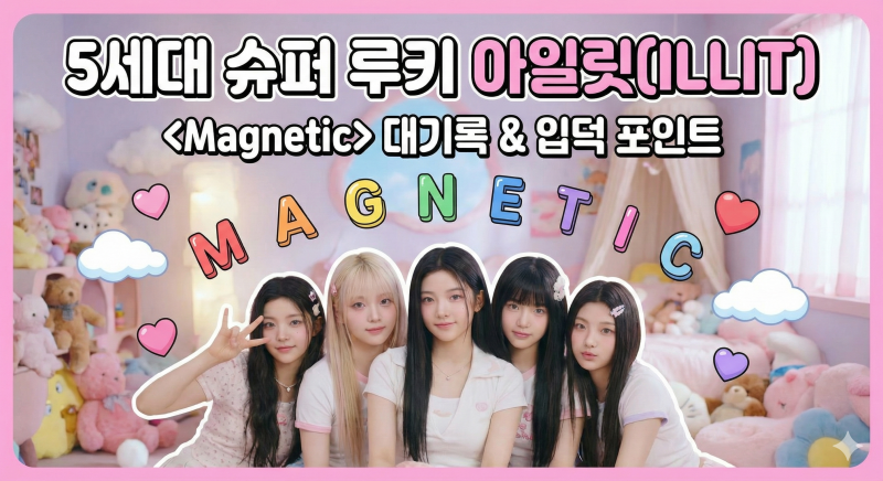 데뷔곡으로 빌보드 뚫었다! 아일릿(ILLIT) 노래 추천 BEST 5 & 멤버별 프로필/포지션 완벽 정리