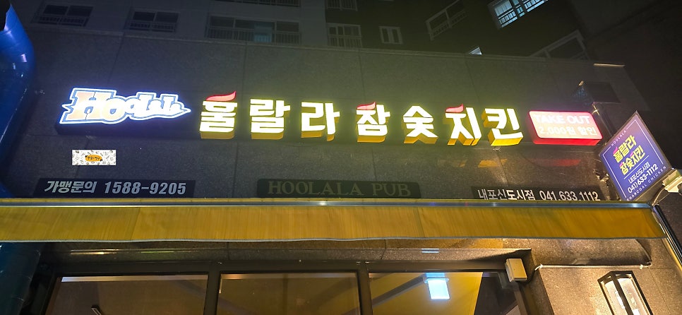 훌랄라참숯치킨 내포신도시점 사진 2