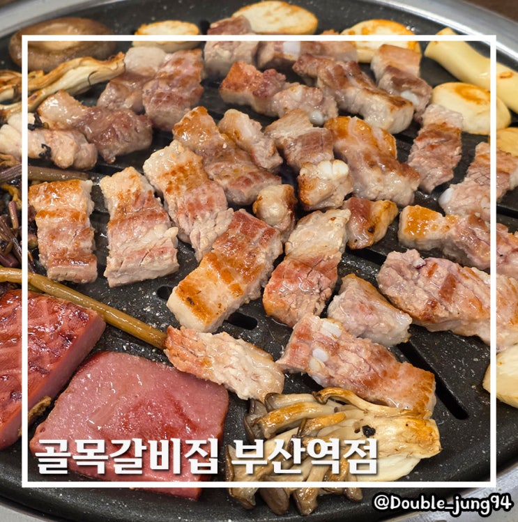  부산 동구 부산역 근처 맛집 혼밥 고깃집 골목갈비집 부산역점