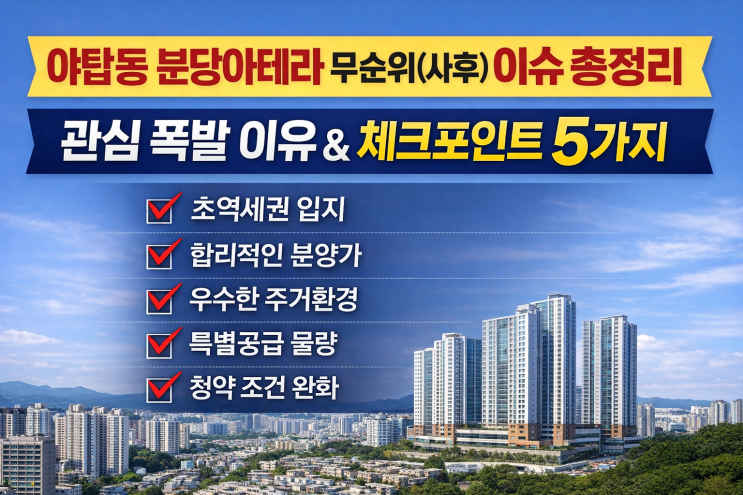  야탑동 분당아테라 무순위(사후) 이슈 총정리｜관심 폭발 이유 & 체크포인트 5가지