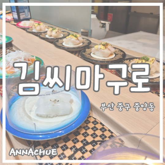 김씨마구로 롯데백화점광복점 사진 1