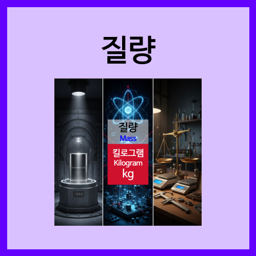 [국제단위계]질량