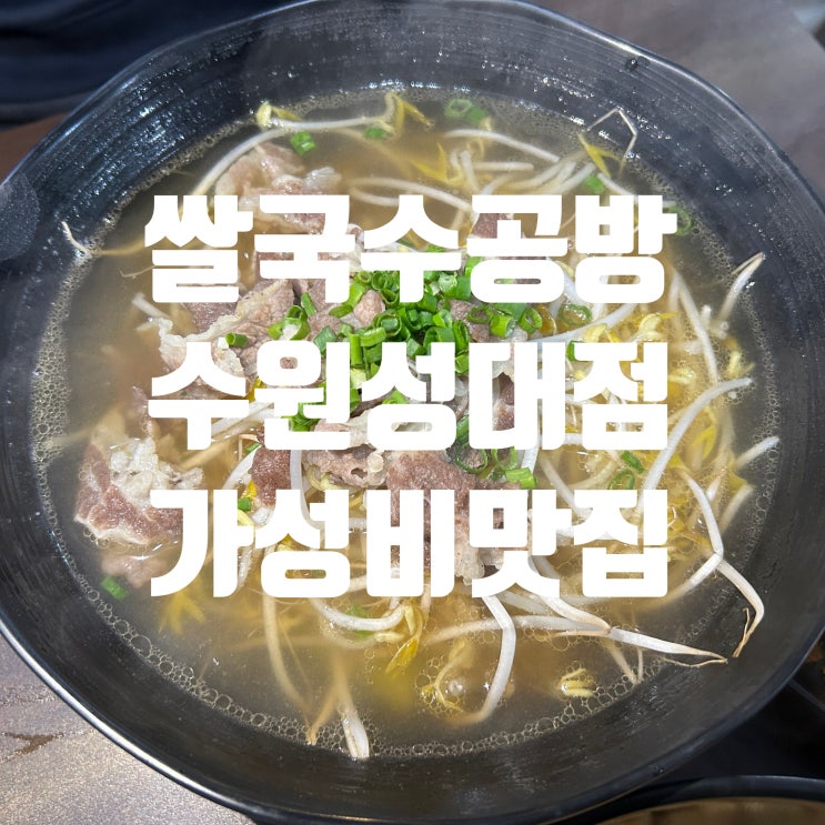  쌀국수공방 수원성대점｜가성비 혼밥하기 좋은 성균관대역맛집 직접 가본 후기