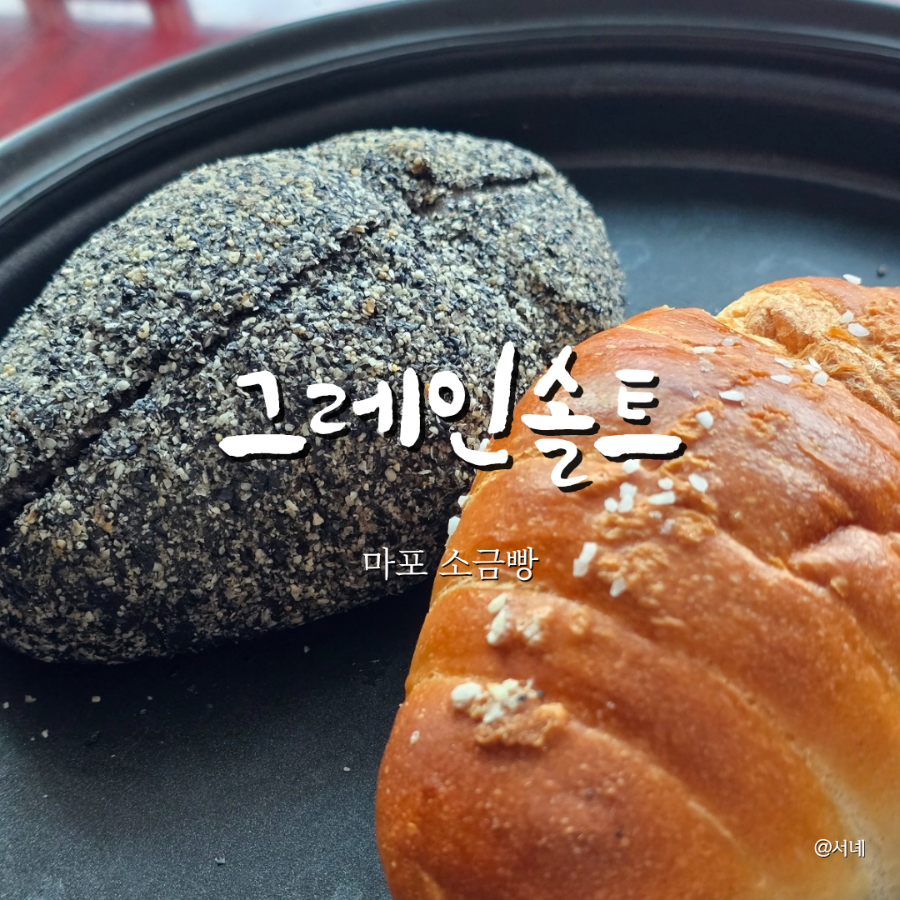그레인솔트 사진 1
