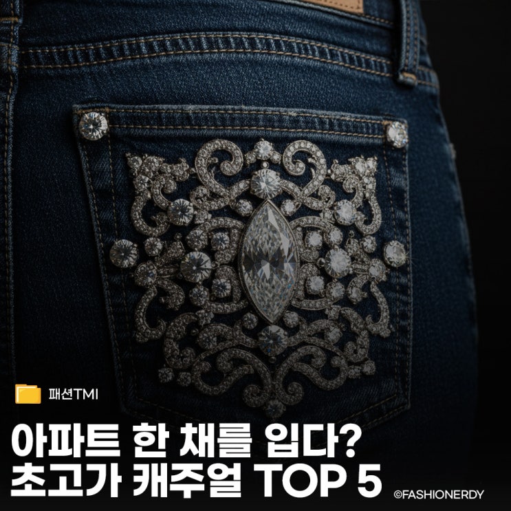  청바지가 17억? 상상을 초월하는 초고가 데님과 티셔츠