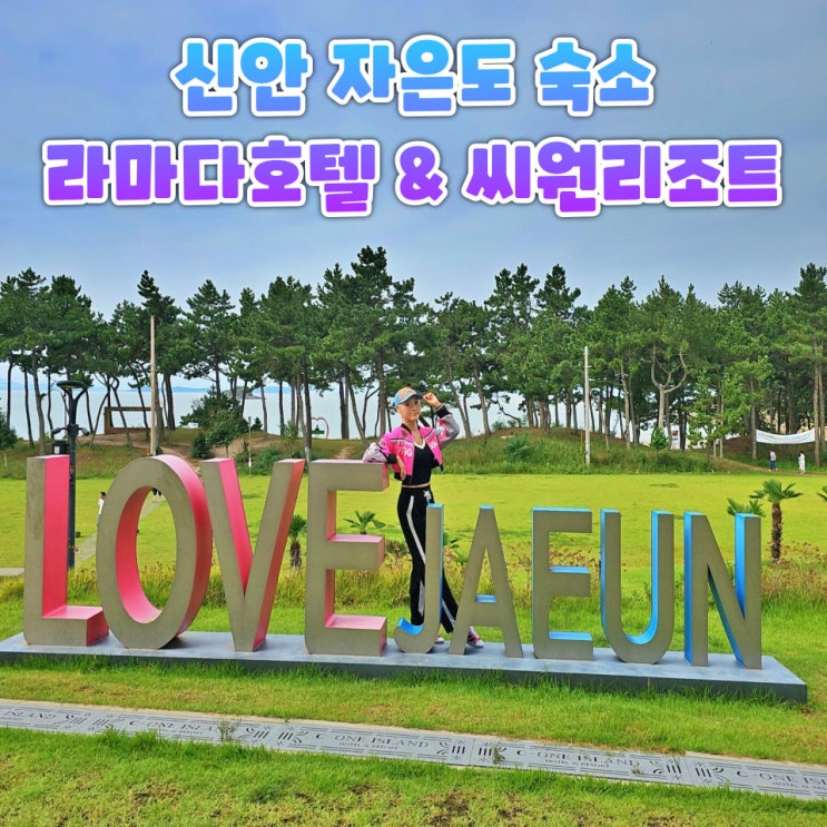  신안 자은도 숙소 라마다호텔 씨원리조트 숙박 후기 조식 백길해변 산책