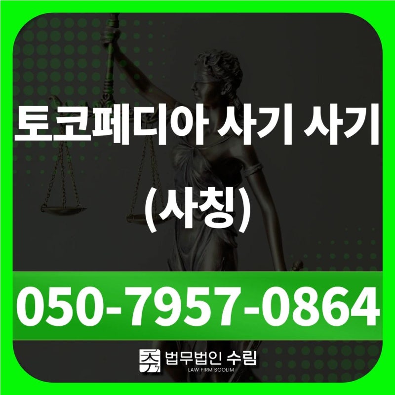 토코페디아 사기 당했을 때 대처법과 예방 전략 (사칭)