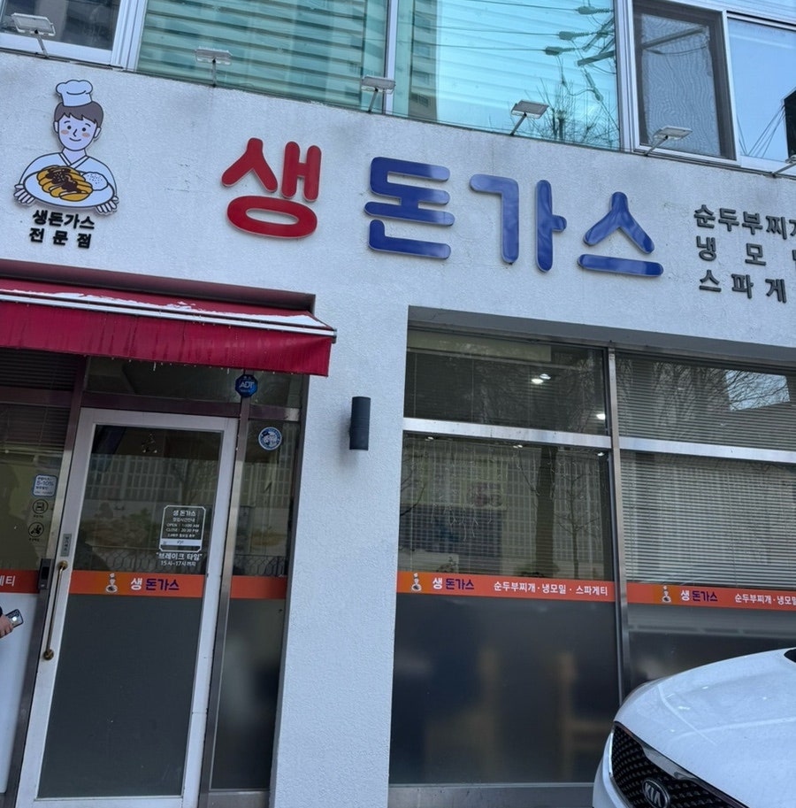 생돈가스 쌍촌점 사진 1
