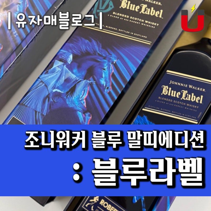 조니워커 블루라벨 말띠에디션 면세 가격 및 파는곳