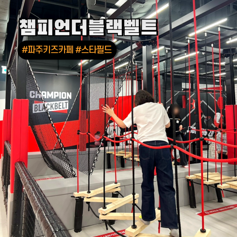 파주 운정 대형 키즈카페 스타필드 빌리지 챔피언더블랙벨트