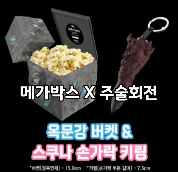  메가박스 옥문강 버켓 주술회전 한정판 예약판매