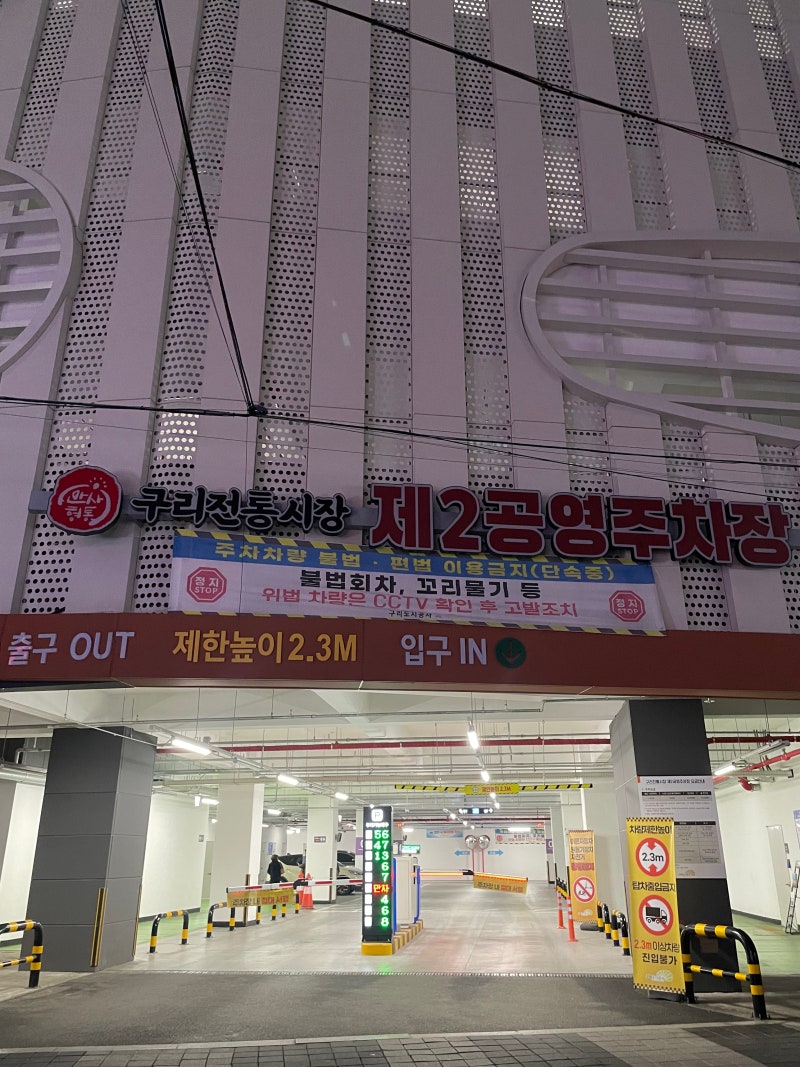 구리전통시장 주차 꿀팁! 제2공영주차장 요금 할인 및 층별안내
