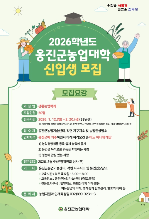  옹진군, 2026학년도 옹진군농업대학 신입생 모집 시작