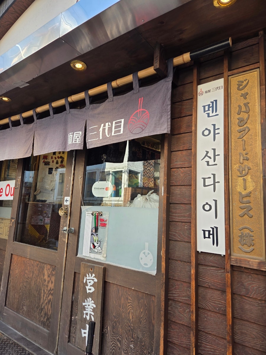 멘야산다이메 대학로점 사진 2